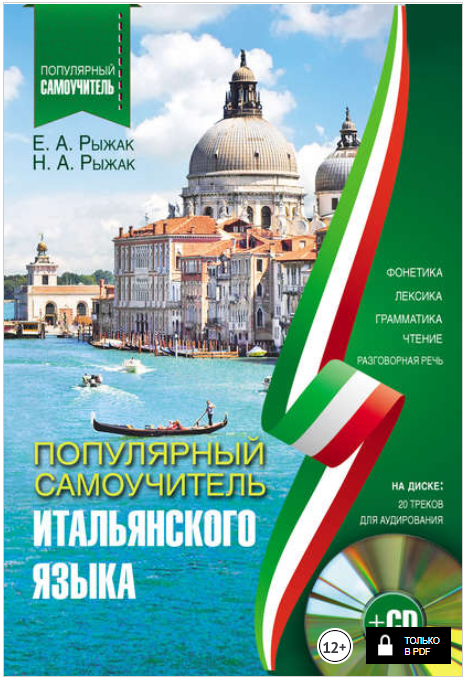 Популярный самоучитель итальянского языка - Рыжак _0.png